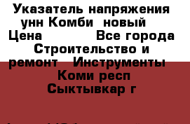 Указатель напряжения унн Комби (новый) › Цена ­ 1 200 - Все города Строительство и ремонт » Инструменты   . Коми респ.,Сыктывкар г.